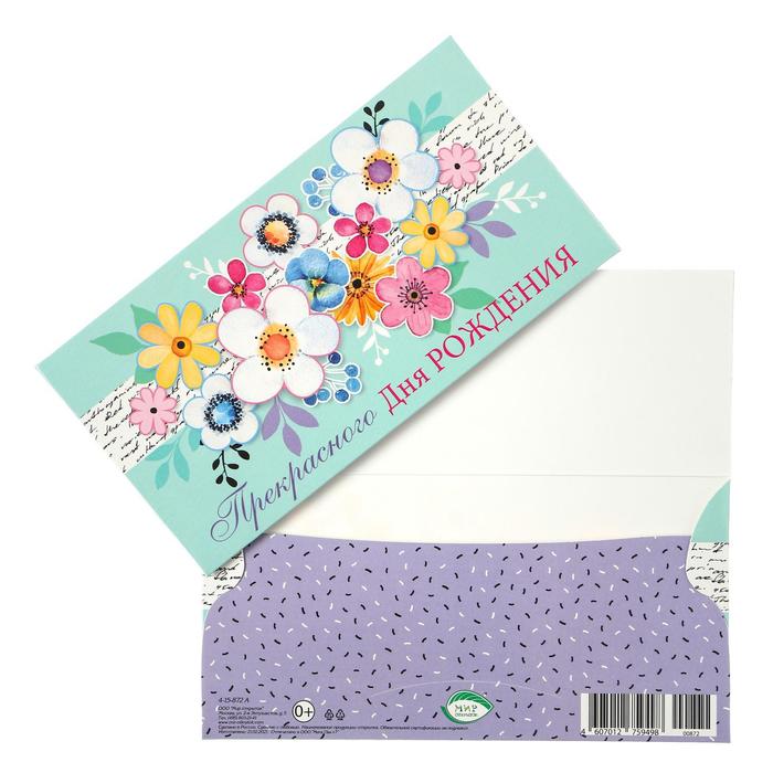 Конверт для денег "Прекрасного Дня Рождения!" цветы
Конверт для денег "Прекрасного Дня Рождения!" цветы