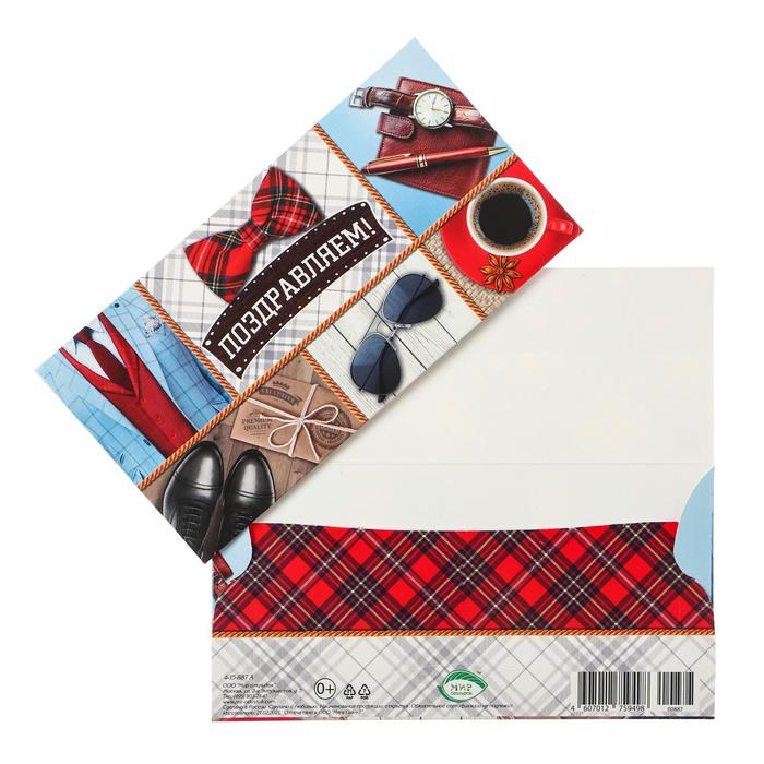 Конверт для денег "Поздравляем!" очки, часы
Конверт для денег "Поздравляем!" очки, часы