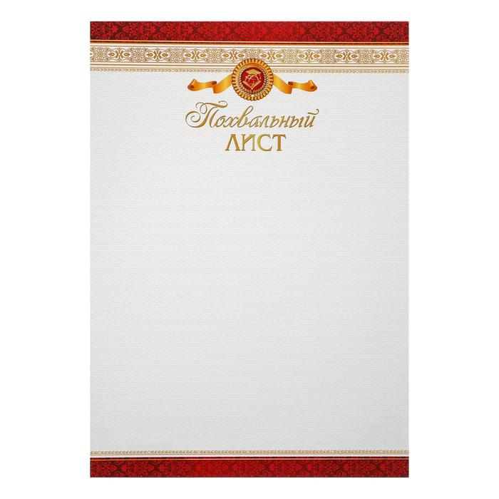 Похвальный лист
Похвальный лист