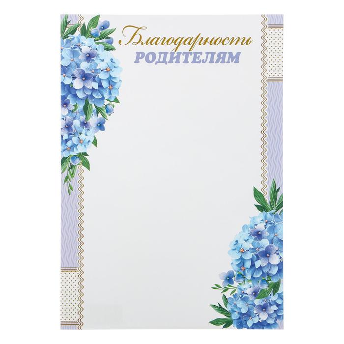 Благодарность "Родителям" голубые цветы 
Благодарность "Родителям" голубые цветы