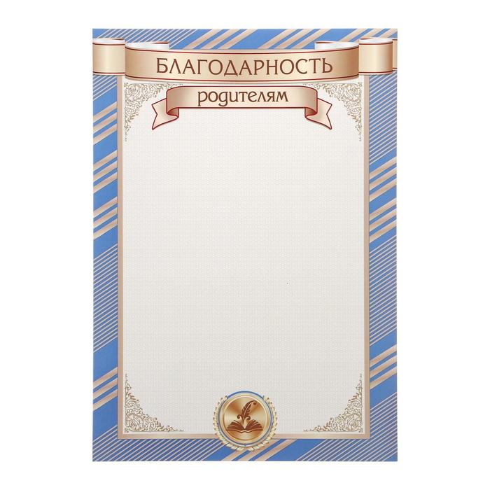 Благодарность "Родителям" полоски
Благодарность "Родителям" полоски