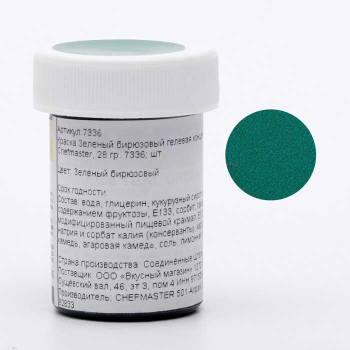 Краска гелевая Chefmaster, бирюзовая, концентрированная, 28 г
Краска гелевая Chefmaster, бирюзовая, концентрированная, 28 г