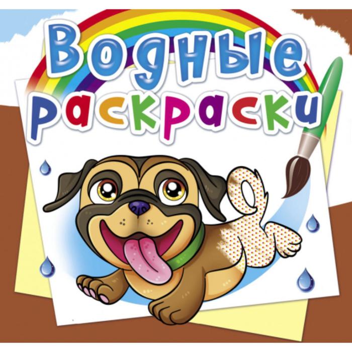 Водные раскраски «Собачки»
Водные раскраски «Собачки»