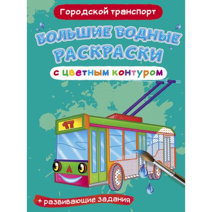 Большие водные раскраски с цветным контуром «Городской транспорт» 
Большие водные раскраски с цветным контуром «Городской транспорт»