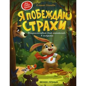 Я побеждаю страхи: энциклопедия для малышей в сказках. 9-е издание. Ульева Е. А.
Я побеждаю страхи: энциклопедия для малышей в сказках. 9-е издание. Ульева Е. А.