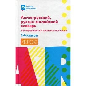 Англо-русский, русско-английский словарь: как переводятся и произносятся слова: 1-4 классы. Степанов В. Ю.
Англо-русский, русско-английский словарь: как переводятся и произносятся слова: 1-4 классы. Степанов В. Ю.