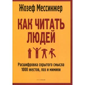 Как читать людей: Расшифровка скрытого смысла 1000 жестов, поз и мимики. Мессинжер Ж.
Как читать людей: Расшифровка скрытого смысла 1000 жестов, поз и мимики. Мессинжер Ж.