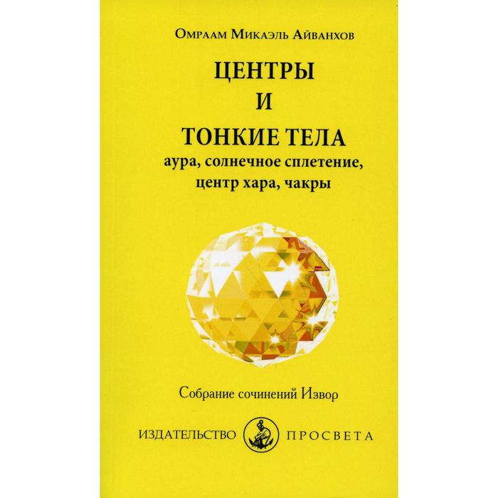 Центры и тонкие тела. Выпуск № 219. Айванхов О. М.
Центры и тонкие тела. Выпуск № 219. Айванхов О. М.