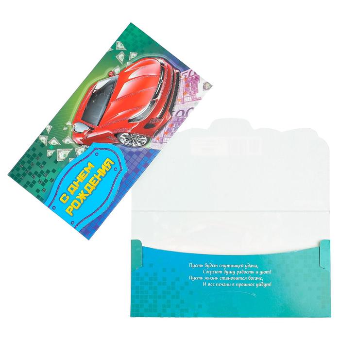 Конверт для денег "С Днем Рождения!" красный автомобиль, доллары, глиттер
Конверт для денег "С Днем Рождения!" красный автомобиль, доллары, глиттер