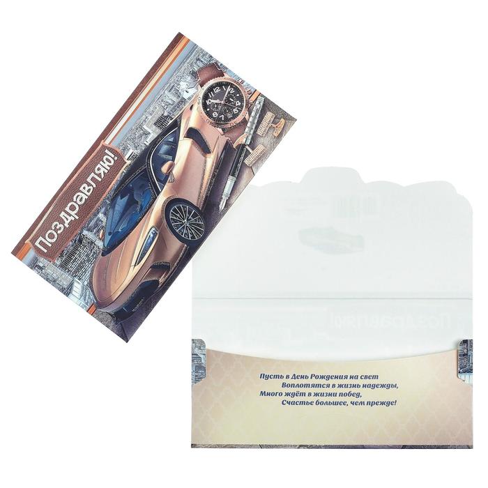 Конверт для денег "Поздравляю!" спорткар, часы, глиттер 691323
Конверт для денег "Поздравляю!" спорткар, часы, глиттер 691323