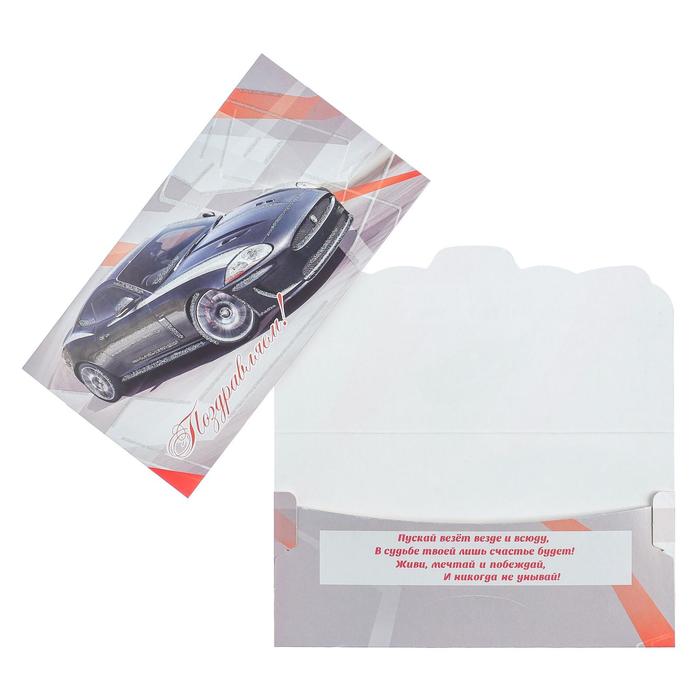 Конверт для денег "Поздравляем!" черная машина, глиттер
Конверт для денег "Поздравляем!" черная машина, глиттер