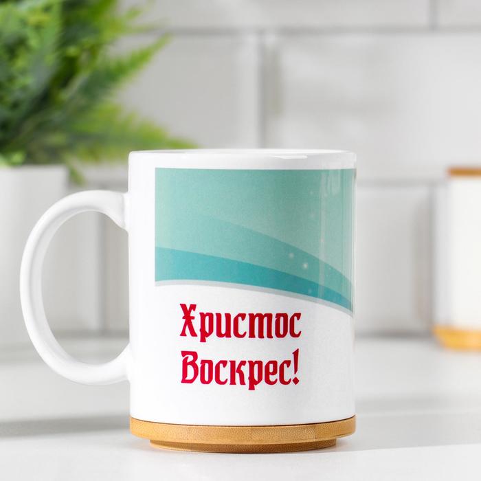 Кружка "Христос Воскрес", голубая 3, с нанесением
Кружка "Христос Воскрес", голубая 3, с нанесением