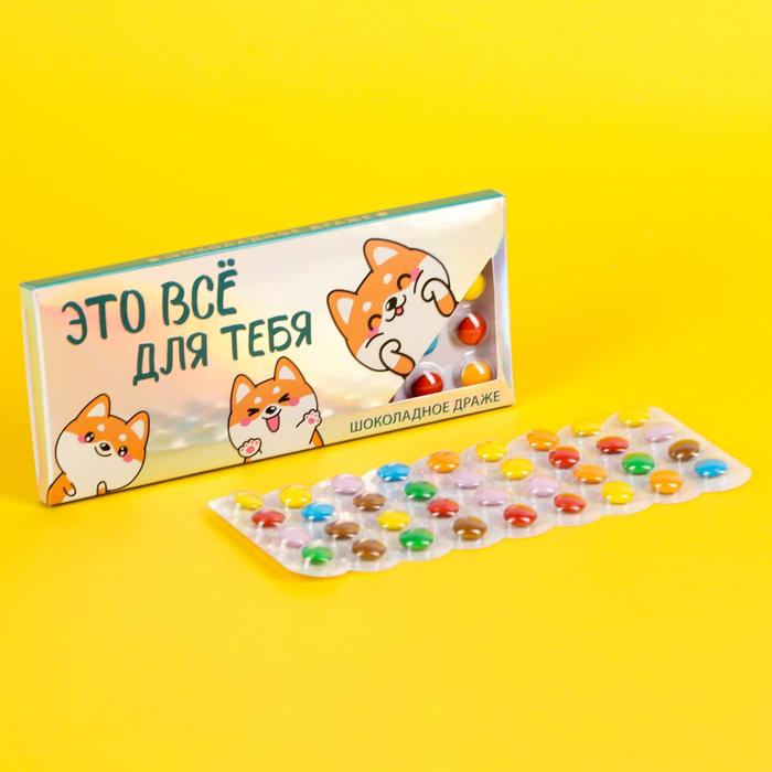 Шоколадное драже «Это все для тебя», в блистере 20 г.
Шоколадное драже «Это все для тебя», в блистере 20 г.