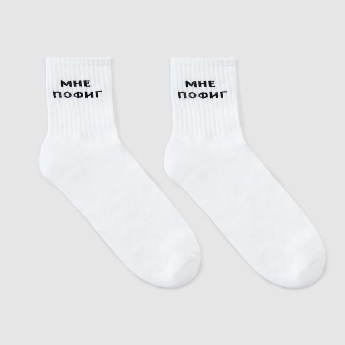 Носки мужские «Мне пофиг» цвет белый, размер 29
Носки мужские «Мне пофиг» цвет белый, размер 29