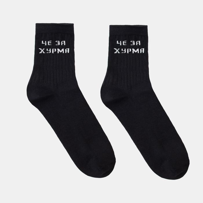 Носки мужские «Че за хурма» цвет чёрный, размер 25 
Носки мужские «Че за хурма» цвет чёрный, размер 25