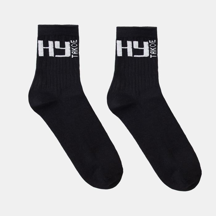 Носки «Ну такое», цвет чёрный, размер 25
Носки «Ну такое», цвет чёрный, размер 25