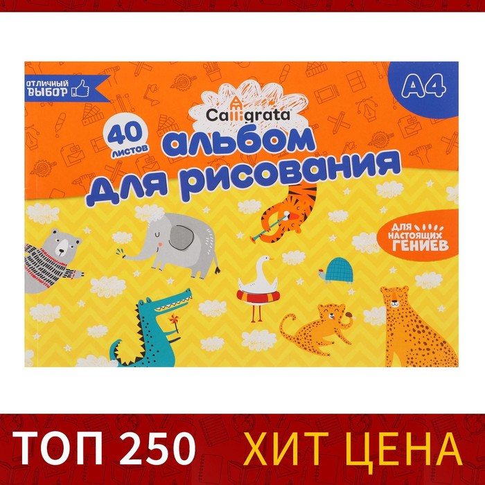 Альбом для рисования А4, 40 листов на склейке Calligrata, обложка мелованный картон, блок 100 г/м²
Альбом для рисования А4, 40 листов на склейке Calligrata, обложка мелованный картон, блок 100 г/м²