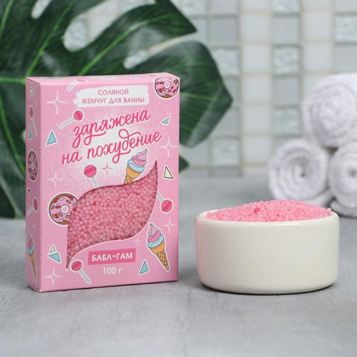Жемчуг для ванны в коробке «Заряжена на похудение», 100 г, бабл-гам
Жемчуг для ванны в коробке «Заряжена на похудение», 100 г, бабл-гам