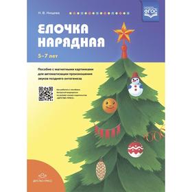 Ёлочка нарядная. Пособие с магнитными картинками для автоматизации произношения звуков позднего онтогенеза (5-7лет). ФГОС. Нищева Н.
Ёлочка нарядная. Пособие с магнитными картинками для автоматизации произношения звуков позднего онтогенеза (5-7лет). ФГОС. Нищева Н.