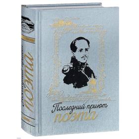 Последний приют поэта. Лермонтовский Пятигорск. Лучшие книги о Лермонтове (Комплект из 2-х книг). Яковкина Е.
Последний приют поэта. Лермонтовский Пятигорск. Лучшие книги о Лермонтове (Комплект из 2-х книг). Яковкина Е.