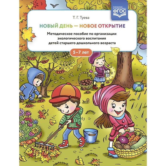Новый день - новое открытие. 5-7 лет. Методическое пособие по организации экологического воспитания. Туева Т.
Новый день - новое открытие. 5-7 лет. Методическое пособие по организации экологического воспитания. Туева Т.