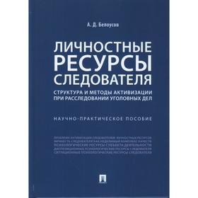 Личностные ресурсы следователя: структура и методы активизации при расследовании уголовных дел. Белоусов А.
Личностные ресурсы следователя: структура и методы активизации при расследовании уголовных дел. Белоусов А.