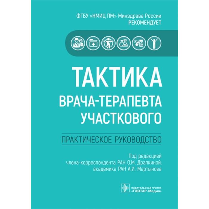 Тактика врача-терапевта участкового. Практическое руководство. Под. Ред. Драпкиной О., Мартынова
Тактика врача-терапевта участкового. Практическое руководство. Под. Ред. Драпкиной О., Мартынова