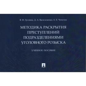 Методика раскрытия преступлений подразделениями уголовного розыска. Луговик В., Васильченко Д., Чечетин А.
Методика раскрытия преступлений подразделениями уголовного розыска. Луговик В., Васильченко Д., Чечетин А.