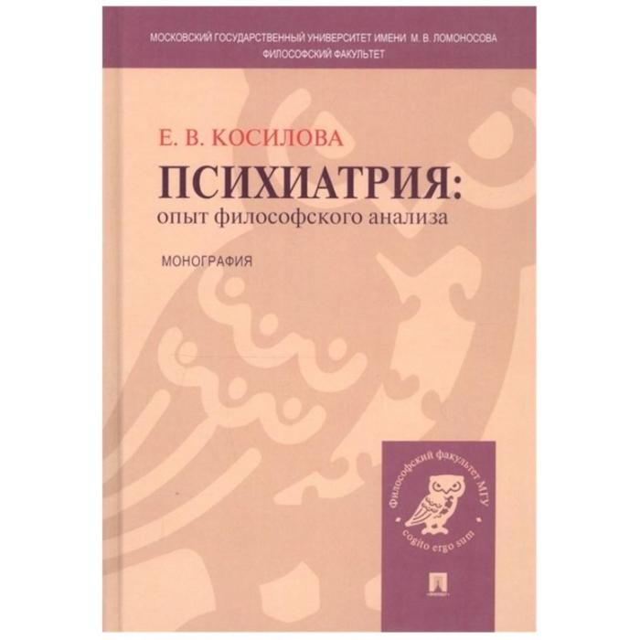Психиатрия:опыт философского анализа. Монография. Косилова Е.
Психиатрия:опыт философского анализа. Монография. Косилова Е.