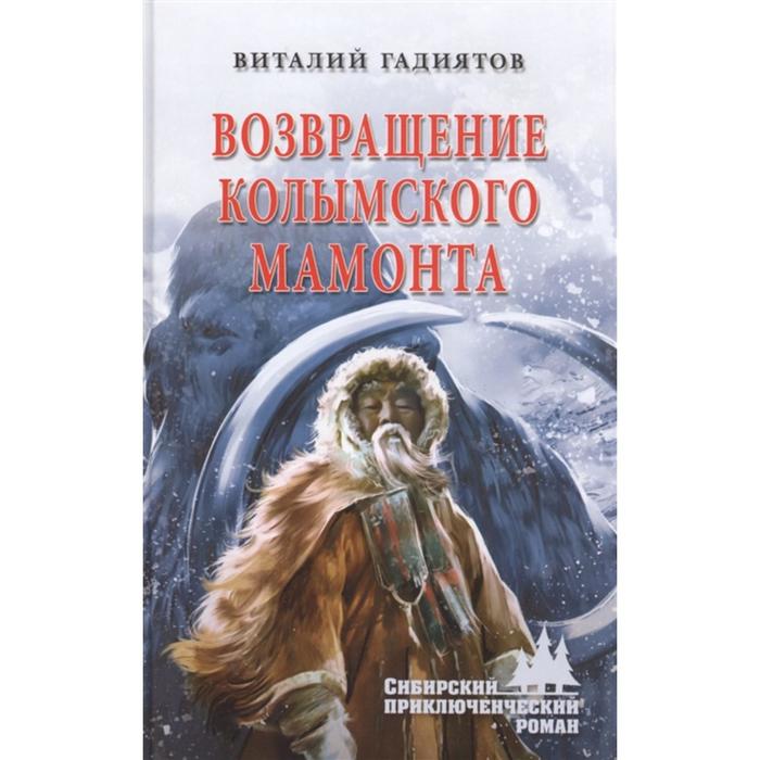 Возвращение колымского мамонта. Гадиятов В.
Возвращение колымского мамонта. Гадиятов В.