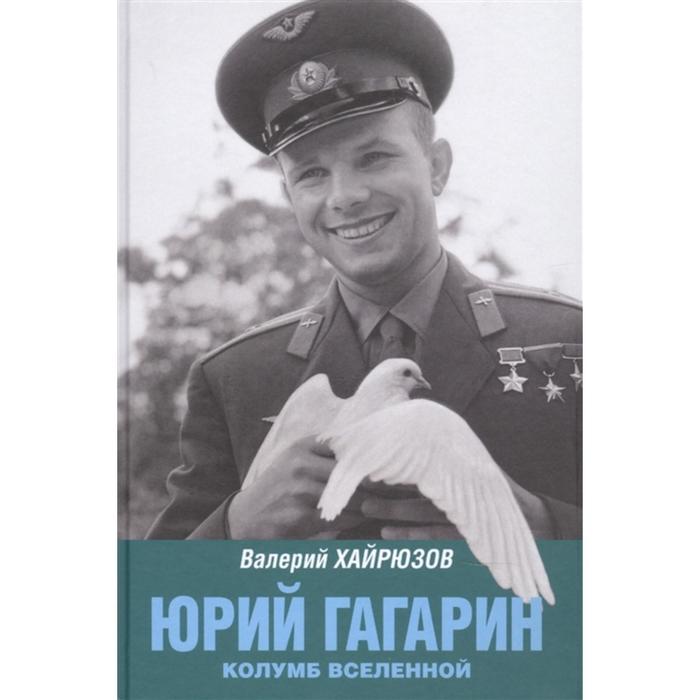 Юрий Гагарин. Колумб Вселенной. Хайрюзов В.
Юрий Гагарин. Колумб Вселенной. Хайрюзов В.