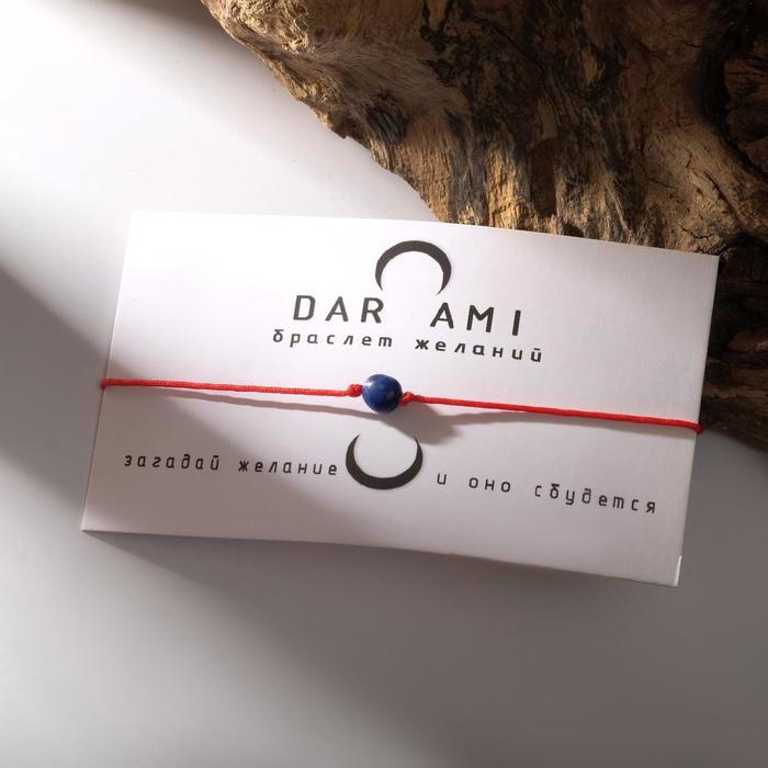 Браслет желаний "Лазурит" на красной нити, длина регулируется
Браслет желаний "Лазурит" на красной нити, длина регулируется