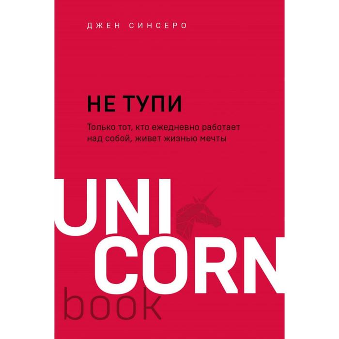 «НЕ ТУПИ. Только тот, кто ежедневно работает над собой, живёт жизнью мечты»
«НЕ ТУПИ. Только тот, кто ежедневно работает над собой, живёт жизнью мечты»
