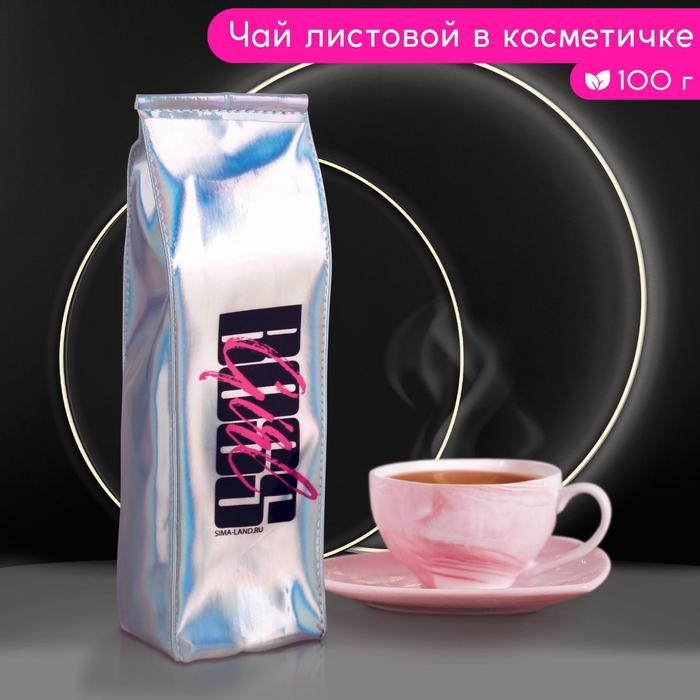 Чай чёрный BOOS GIRL в косметичке, вкус: лесная ягода, 100 г.
Чай чёрный BOOS GIRL в косметичке, вкус: лесная ягода, 100 г.