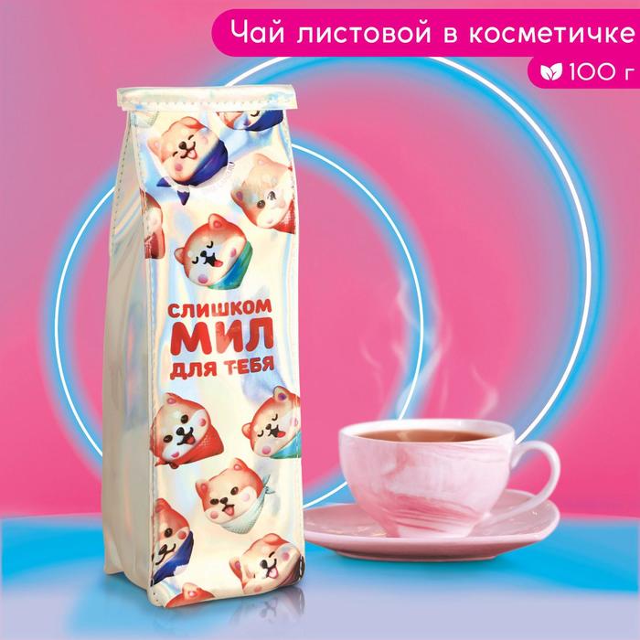 Чай чёрный «Слишком мил для тебя» в косметичке, вкус: лесная ягода, 100 г.
Чай чёрный «Слишком мил для тебя» в косметичке, вкус: лесная ягода, 100 г.