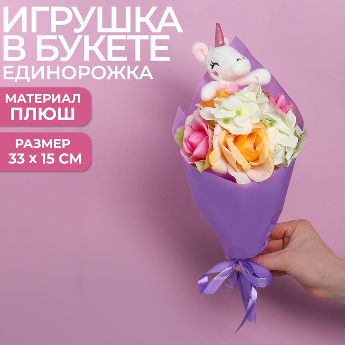 Букет с игрушкой «Очаровательная единорожка»
Букет с игрушкой «Очаровательная единорожка»