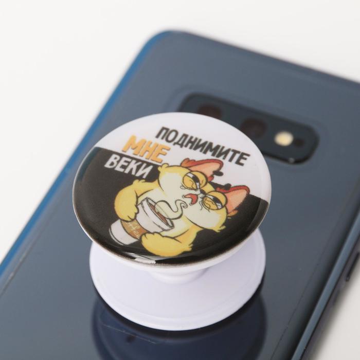 Держатель для телефона с эпоксидом «Поднимите мне веки», 4,2 х 4,2 см 
Держатель для телефона с эпоксидом «Поднимите мне веки», 4,2 х 4,2 см