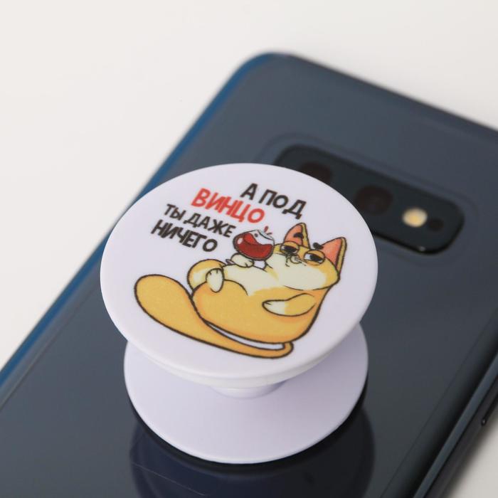 Держатель для телефона с нанесением «А под винцо... ты даже ничего», 4,2 х 4,2 см
Держатель для телефона с нанесением «А под винцо... ты даже ничего», 4,2 х 4,2 см