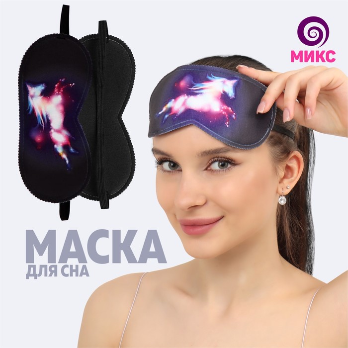 Маска для сна «Magical Unicorn», 19,5 × 8,5 см, резинка одинарная, рисунок МИКС
Маска для сна «Magical Unicorn», 19,5 × 8,5 см, резинка одинарная, рисунок МИКС