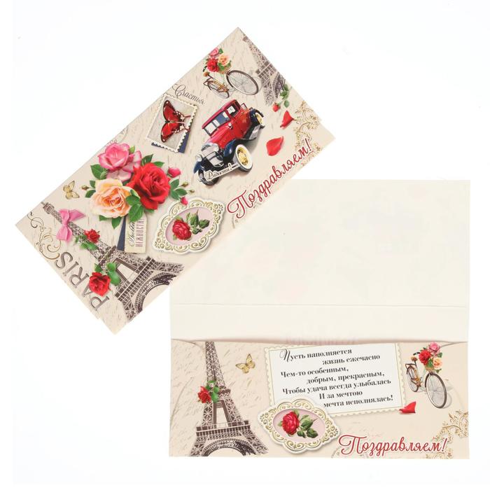 Конверт для денег "Поздравляем!" Эйфелева башня
Конверт для денег "Поздравляем!" Эйфелева башня