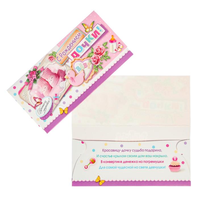 Конверт для денег "С Рождением Дочки!"
Конверт для денег "С Рождением Дочки!"