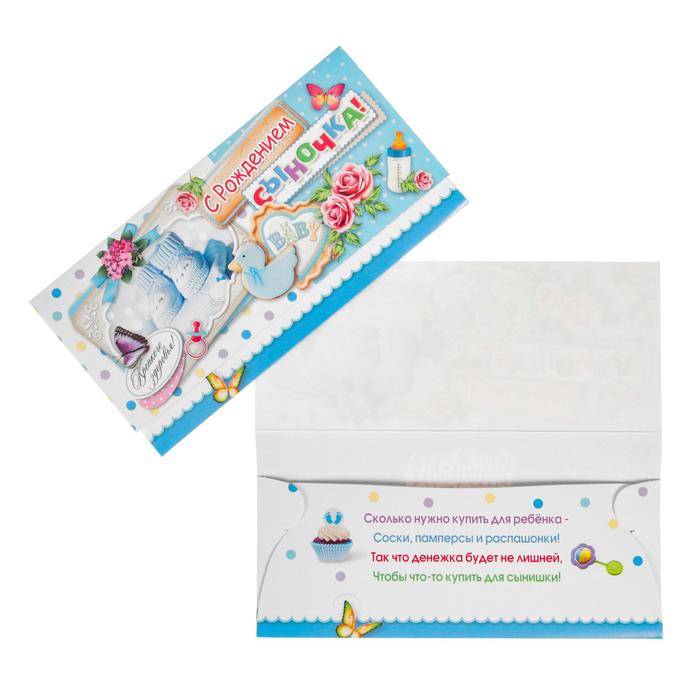 Конверт для денег "С Рождением Сыночка!"
Конверт для денег "С Рождением Сыночка!"