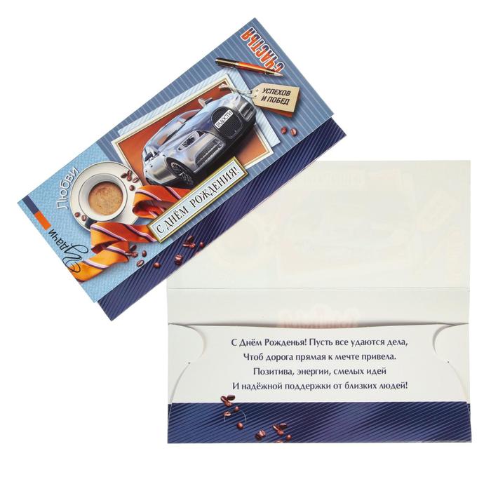 Конверт для денег "С Днем Рождения" кофе, машина
Конверт для денег "С Днем Рождения" кофе, машина