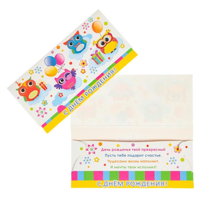 Конверт для денег "С Днем Рождения!" совы
Конверт для денег "С Днем Рождения!" совы