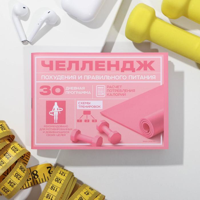 Дневник тренировок с программой « Челлендж похудения и правильного питания», 15.3 х 12.4 
Дневник тренировок с программой « Челлендж похудения и правильного питания», 15.3 х 12.4