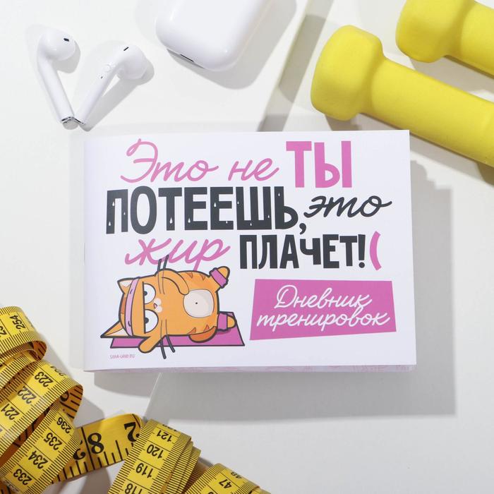 Дневник тренировок «Котэ спортик», 15.3 х 12.4 см
Дневник тренировок «Котэ спортик», 15.3 х 12.4 см