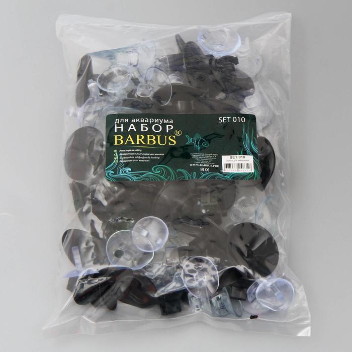 Набор аксессуаров BARBUS SET 010 присоски для аквариума
Набор аксессуаров BARBUS SET 010 присоски для аквариума