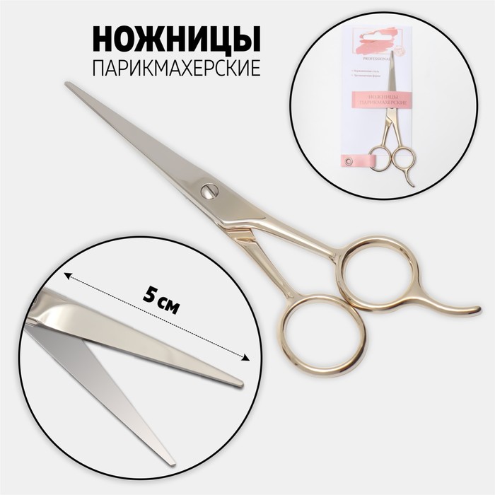 Ножницы парикмахерские с упором, лезвие — 5 см, цвет золотистый/серебристый
Ножницы парикмахерские с упором, лезвие — 5 см, цвет золотистый/серебристый