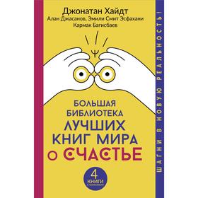 Большая библиотека лучших книг мира о счастье. Хайдт Джонатан, Джасанов Алан, Эсфахани Эмили Смит
Большая библиотека лучших книг мира о счастье. Хайдт Джонатан, Джасанов Алан, Эсфахани Эмили Смит