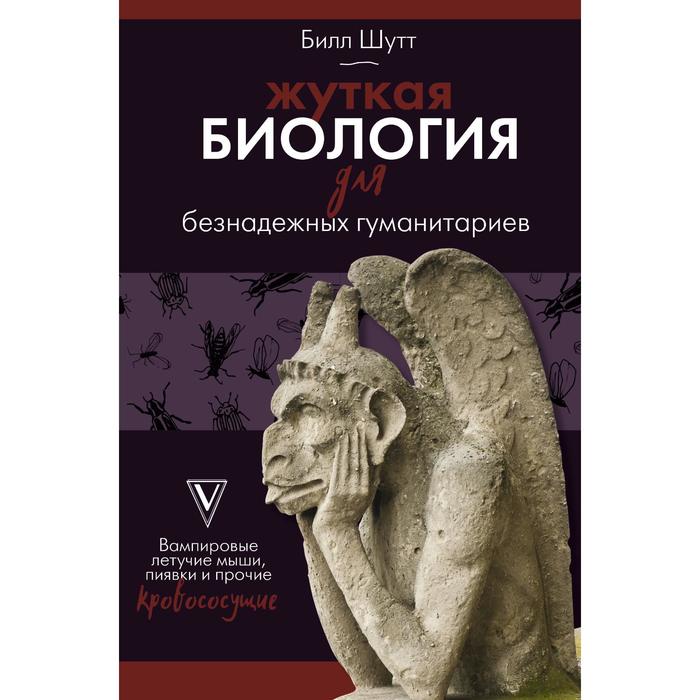 Жуткая биология для безнадежных гуманитариев. Вампировые летучие мыши, пиявки и прочие кровососущие.
Жуткая биология для безнадежных гуманитариев. Вампировые летучие мыши, пиявки и прочие кровососущие.
